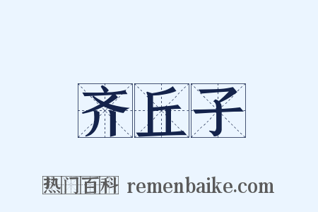 齐丘子是什么意思的图片